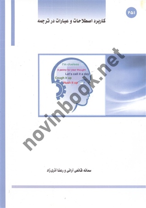 کاربرد اصلاحات و عبارات در ترجمه سمانه قانعی آرانی انتشارات ساکو